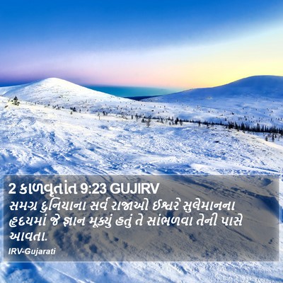 2 કાળવૃતાંત 9:23 GUJIRV Bible Verse Image