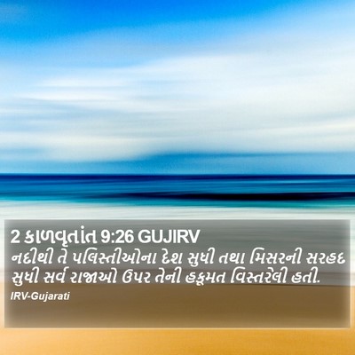 2 કાળવૃતાંત 9:26 GUJIRV Bible Verse Image