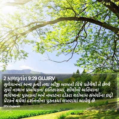 2 કાળવૃતાંત 9:29 GUJIRV Bible Verse Image