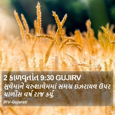 2 કાળવૃતાંત 9:30 GUJIRV Bible Verse Image
