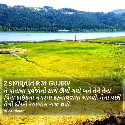 2 કાળવૃતાંત 9:31 GUJIRV Bible Verse Image