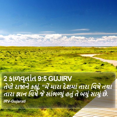 2 કાળવૃતાંત 9:5 GUJIRV Bible Verse Image