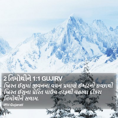 2 તિમોથીને 1:1 GUJIRV Bible Verse Image