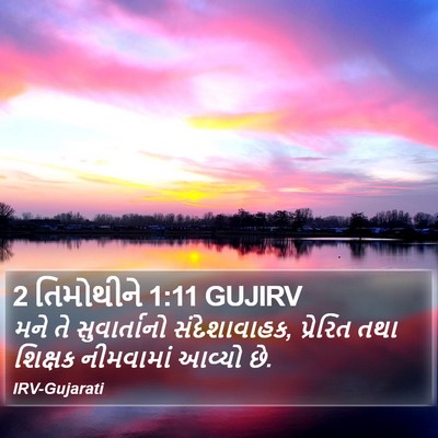 2 તિમોથીને 1:11 GUJIRV Bible Verse Image