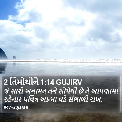 2 તિમોથીને 1:14 GUJIRV Bible Verse Image