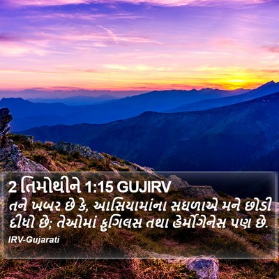 2 તિમોથીને 1:15 GUJIRV Bible Verse Image