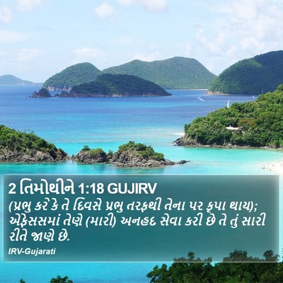 2 તિમોથીને 1:18 GUJIRV Bible Verse Image