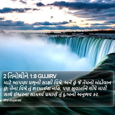 2 તિમોથીને 1:8 GUJIRV Bible Verse Image