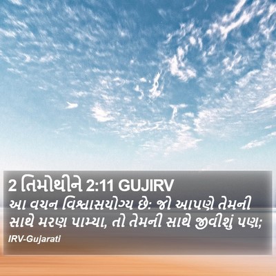 2 તિમોથીને 2:11 GUJIRV Bible Verse Image