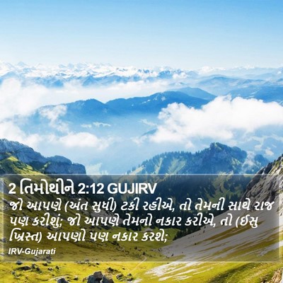 2 તિમોથીને 2:12 GUJIRV Bible Verse Image