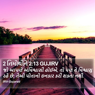 2 તિમોથીને 2:13 GUJIRV Bible Verse Image
