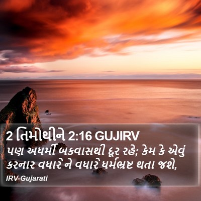 2 તિમોથીને 2:16 GUJIRV Bible Verse Image