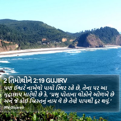 2 તિમોથીને 2:19 GUJIRV Bible Verse Image