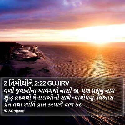 2 તિમોથીને 2:22 GUJIRV Bible Verse Image