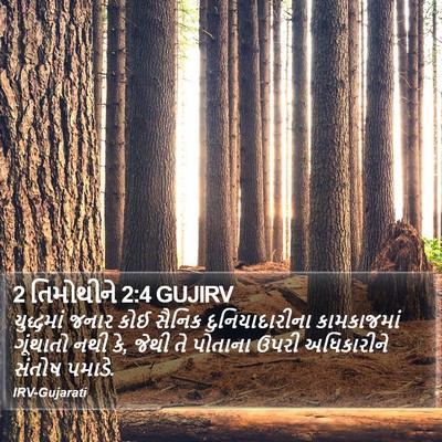2 તિમોથીને 2:4 GUJIRV Bible Verse Image