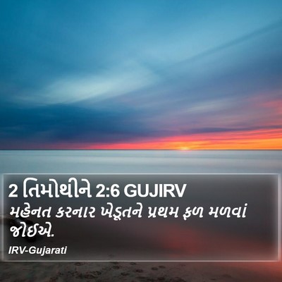 2 તિમોથીને 2:6 GUJIRV Bible Verse Image