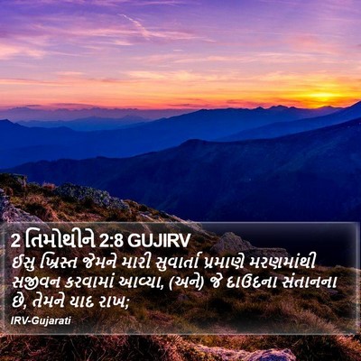 2 તિમોથીને 2:8 GUJIRV Bible Verse Image