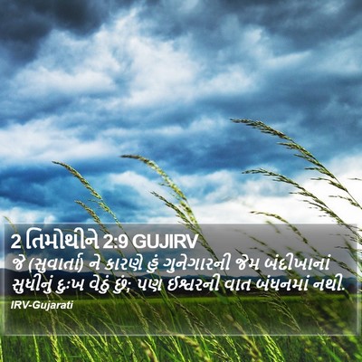 2 તિમોથીને 2:9 GUJIRV Bible Verse Image