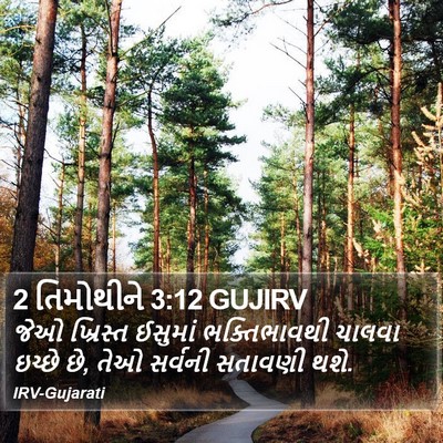 2 તિમોથીને 3:12 GUJIRV Bible Verse Image