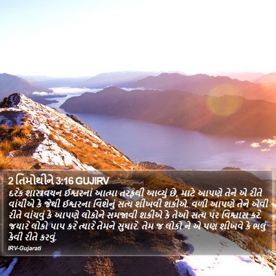 2 તિમોથીને 3:16 GUJIRV Bible Verse Image