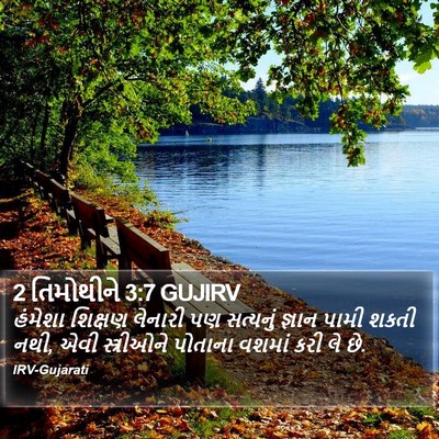 2 તિમોથીને 3:7 GUJIRV Bible Verse Image