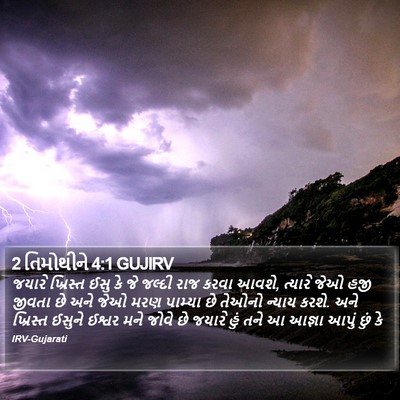 2 તિમોથીને 4:1 GUJIRV Bible Verse Image