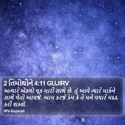 2 તિમોથીને 4:11 GUJIRV Bible Verse Image