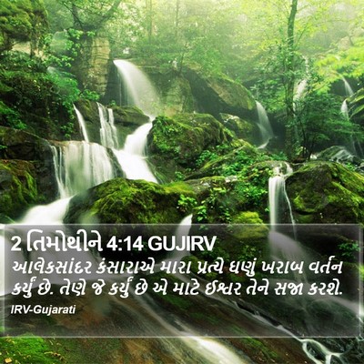 2 તિમોથીને 4:14 GUJIRV Bible Verse Image