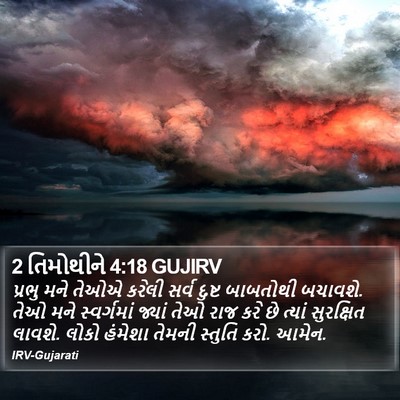 2 તિમોથીને 4:18 GUJIRV Bible Verse Image