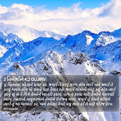 2 તિમોથીને 4:2 GUJIRV Bible Verse Image