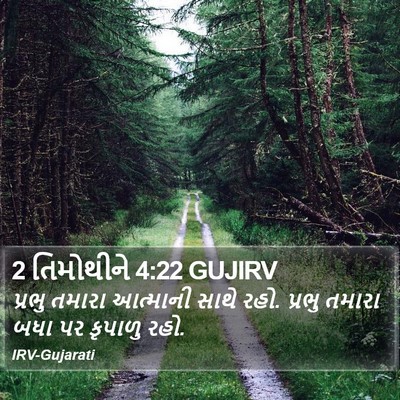 2 તિમોથીને 4:22 GUJIRV Bible Verse Image