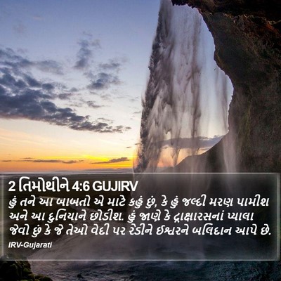 2 તિમોથીને 4:6 GUJIRV Bible Verse Image