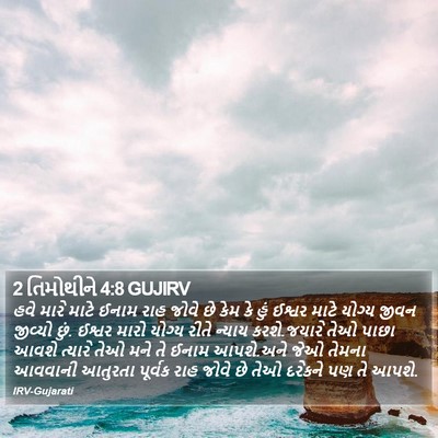 2 તિમોથીને 4:8 GUJIRV Bible Verse Image