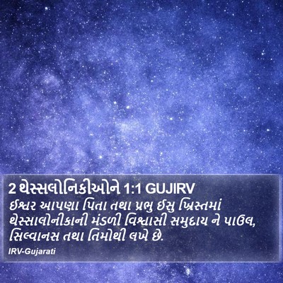 2 થેસ્સલોનિકીઓને 1:1 GUJIRV Bible Verse Image