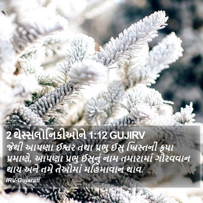 2 થેસ્સલોનિકીઓને 1:12 GUJIRV Bible Verse Image