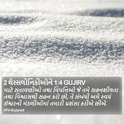 2 થેસ્સલોનિકીઓને 1:4 GUJIRV Bible Verse Image