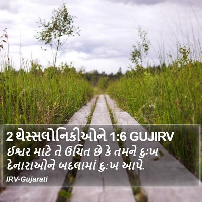 2 થેસ્સલોનિકીઓને 1:6 GUJIRV Bible Verse Image