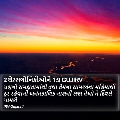 2 થેસ્સલોનિકીઓને 1:9 GUJIRV Bible Verse Image