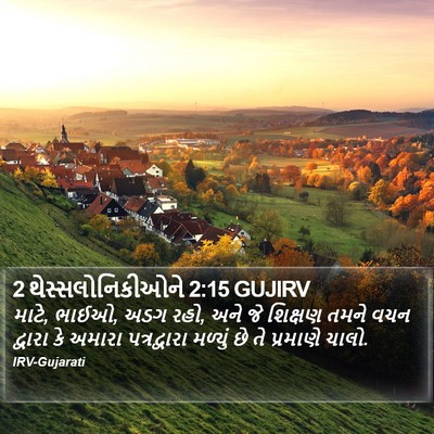 2 થેસ્સલોનિકીઓને 2:15 GUJIRV Bible Verse Image