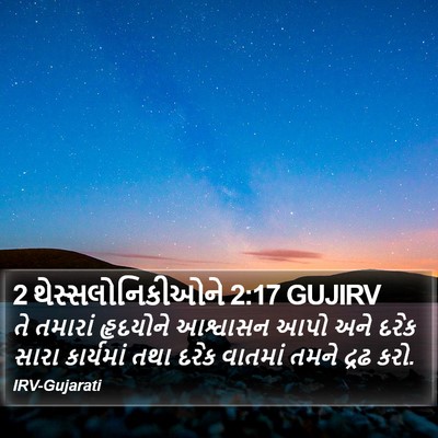 2 થેસ્સલોનિકીઓને 2:17 GUJIRV Bible Verse Image