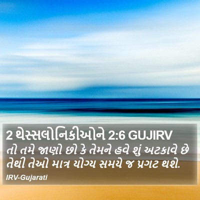 2 થેસ્સલોનિકીઓને 2:6 GUJIRV Bible Verse Image