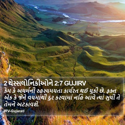 2 થેસ્સલોનિકીઓને 2:7 GUJIRV Bible Verse Image