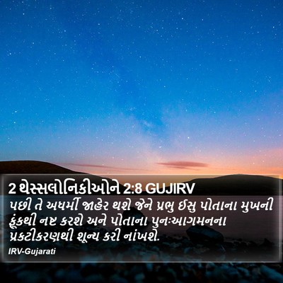 2 થેસ્સલોનિકીઓને 2:8 GUJIRV Bible Verse Image
