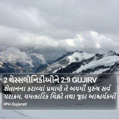 2 થેસ્સલોનિકીઓને 2:9 GUJIRV Bible Verse Image