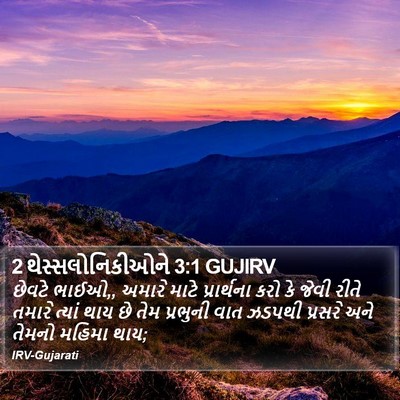 2 થેસ્સલોનિકીઓને 3:1 GUJIRV Bible Verse Image