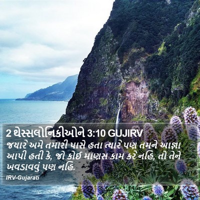 2 થેસ્સલોનિકીઓને 3:10 GUJIRV Bible Verse Image
