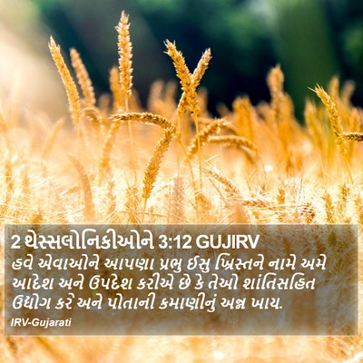 2 થેસ્સલોનિકીઓને 3:12 GUJIRV Bible Verse Image