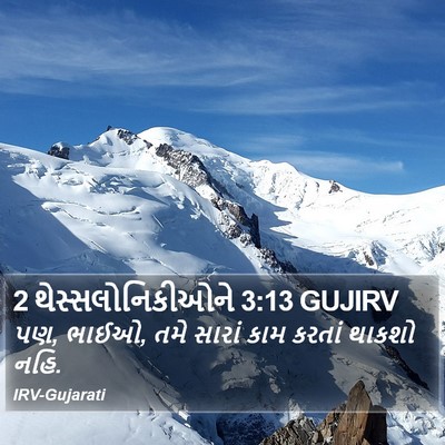 2 થેસ્સલોનિકીઓને 3:13 GUJIRV Bible Verse Image