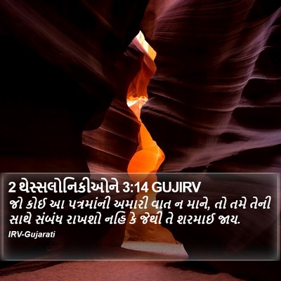 2 થેસ્સલોનિકીઓને 3:14 GUJIRV Bible Verse Image
