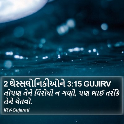 2 થેસ્સલોનિકીઓને 3:15 GUJIRV Bible Verse Image